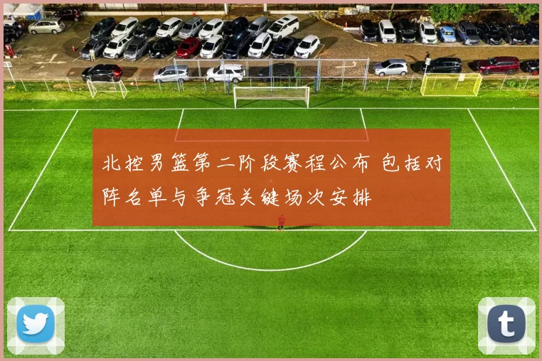 北控男篮第二阶段赛程公布 包括对阵名单与争冠关键场次安排