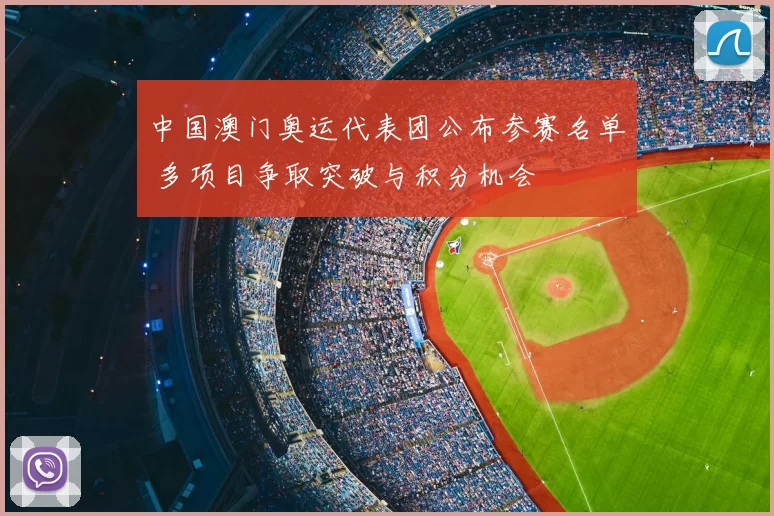 中国澳门奥运代表团公布参赛名单 多项目争取突破与积分机会