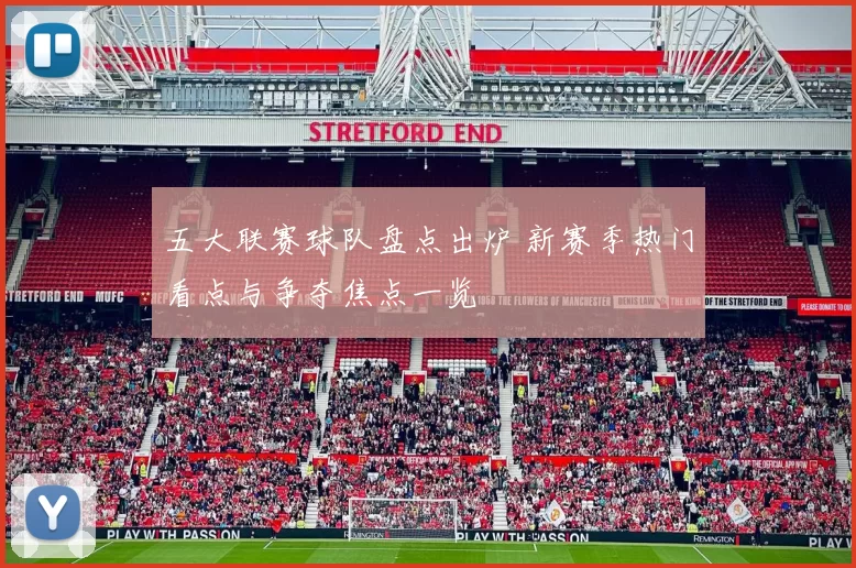 五大联赛球队盘点出炉 新赛季热门看点与争夺焦点一览