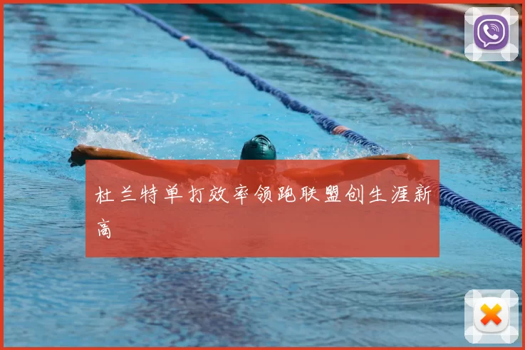 杜兰特单打效率领跑联盟创生涯新高