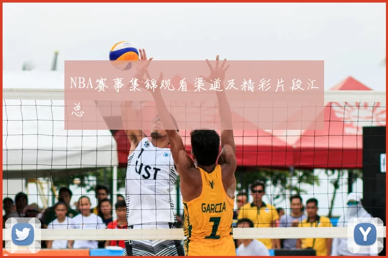 NBA赛事集锦观看渠道及精彩片段汇总