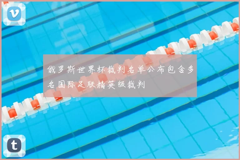 俄罗斯世界杯裁判名单公布包含多名国际足联精英级裁判