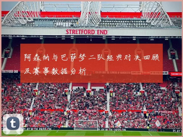 阿森纳与巴萨梦二队经典对决回顾及赛事数据分析