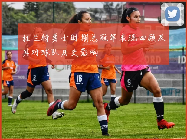 杜兰特勇士时期总冠军表现回顾及其对球队历史影响