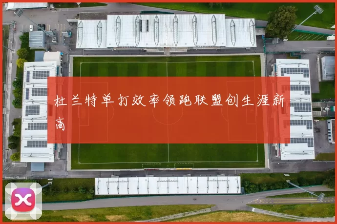 杜兰特单打效率领跑联盟创生涯新高