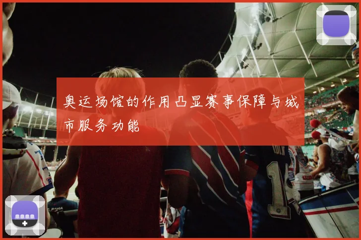 奥运场馆的作用凸显赛事保障与城市服务功能