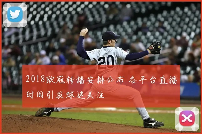 2018欧冠转播安排公布 各平台直播时间引发球迷关注