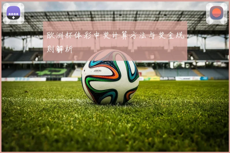 欧洲杯体彩中奖计算方法与奖金规则解析