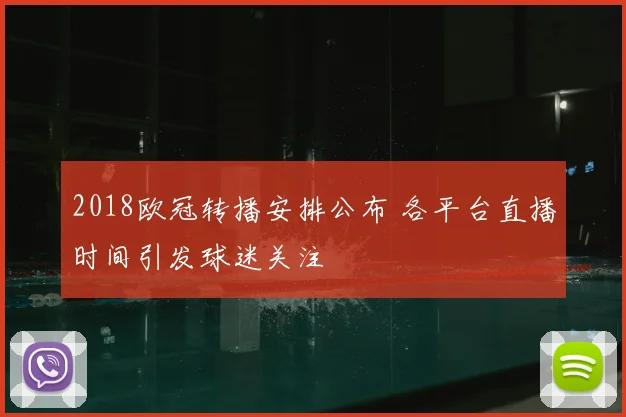 2018欧冠转播安排公布 各平台直播时间引发球迷关注
