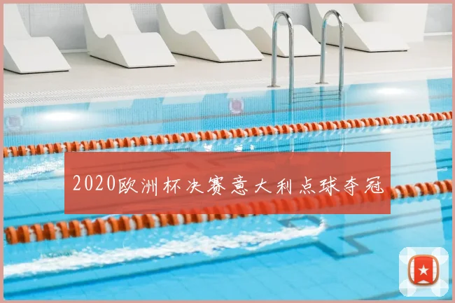 2020欧洲杯决赛意大利点球夺冠