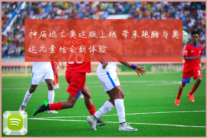 神庙逃亡奥运版上线 带来跑酷与奥运元素结合新体验