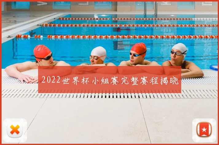 2022世界杯小组赛完整赛程揭晓