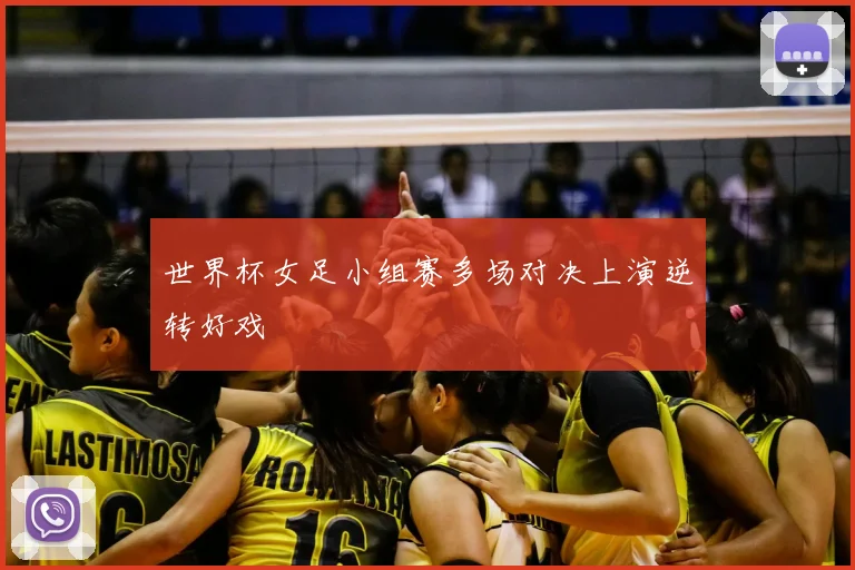 世界杯女足小组赛多场对决上演逆转好戏