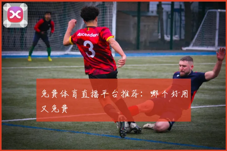 免费体育直播平台推荐：哪个好用又免费