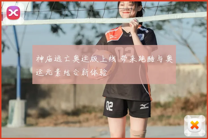 神庙逃亡奥运版上线 带来跑酷与奥运元素结合新体验