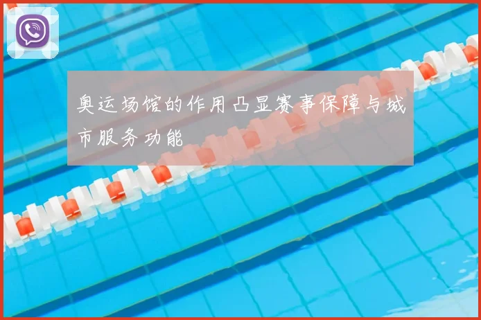 奥运场馆的作用凸显赛事保障与城市服务功能